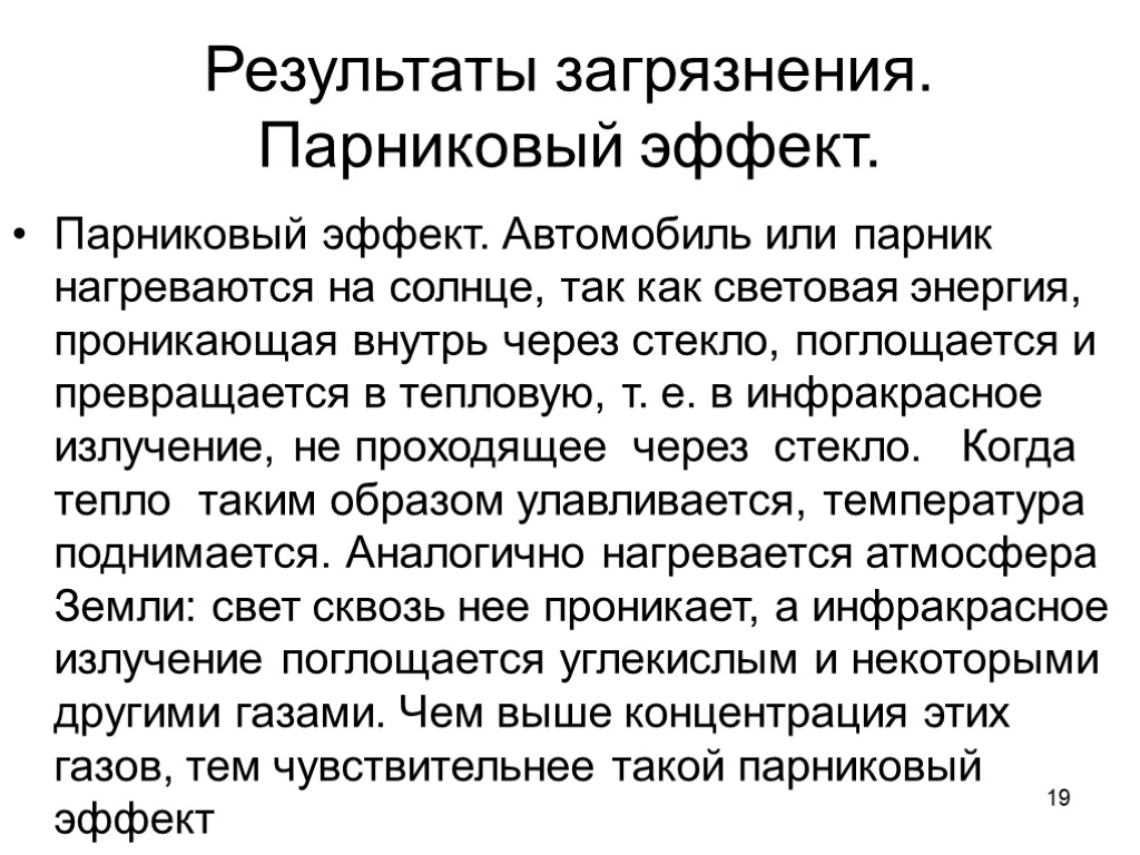 19 Результаты загрязнения. Парниковый эффект. Парниковый эффект. Автомобиль или парник нагреваются на солнце, так